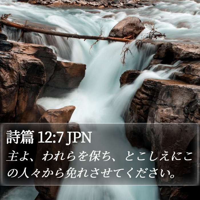 詩篇 12:7 JPN Bible Study