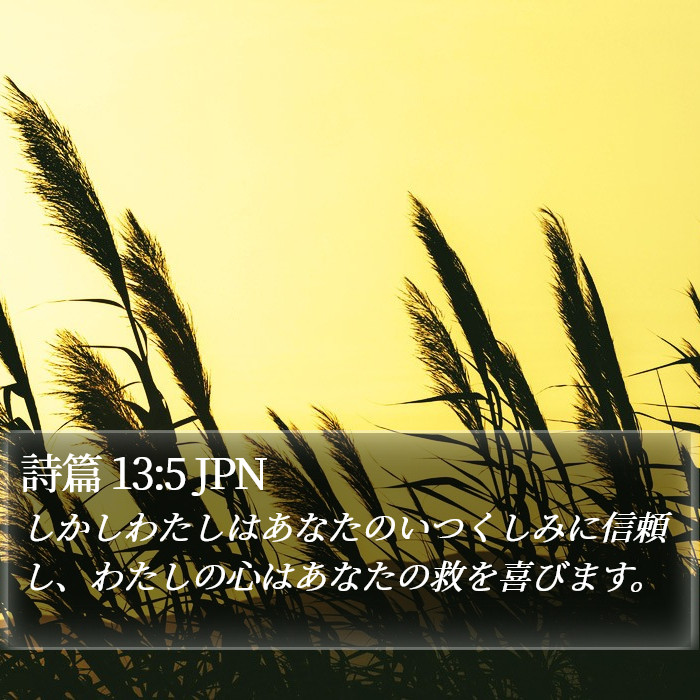 詩篇 13:5 JPN Bible Study