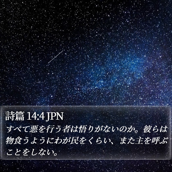 詩篇 14:4 JPN Bible Study
