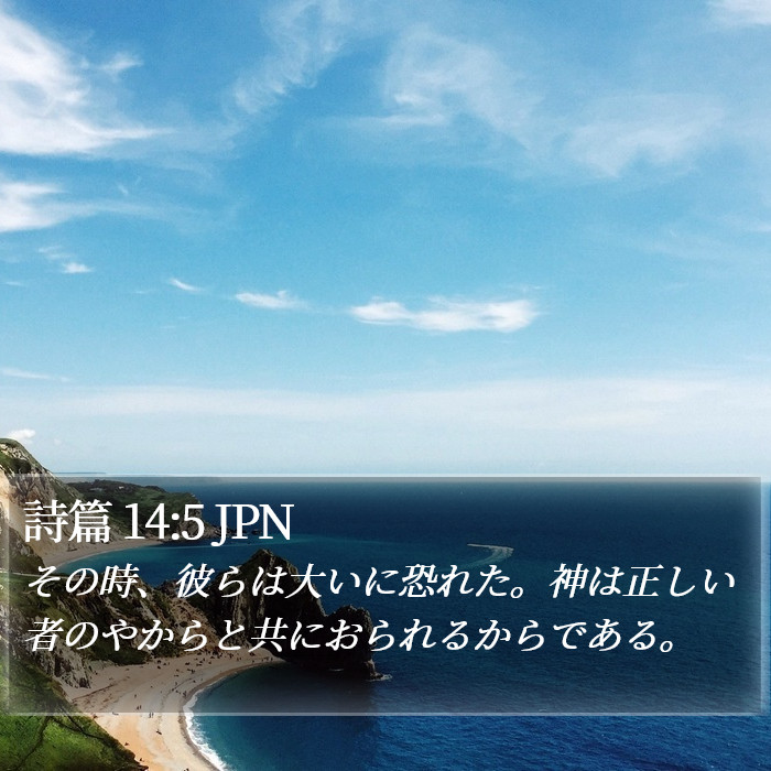 詩篇 14:5 JPN Bible Study