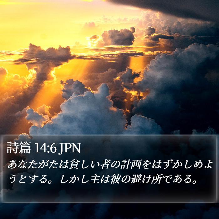 詩篇 14:6 JPN Bible Study