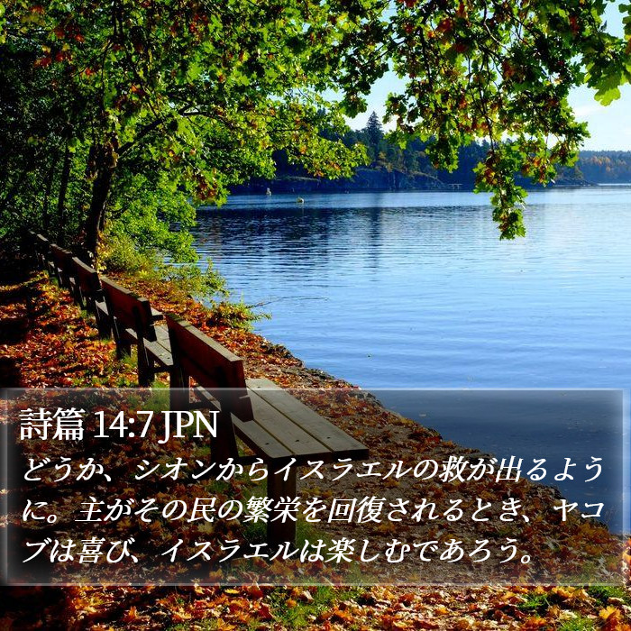 詩篇 14:7 JPN Bible Study