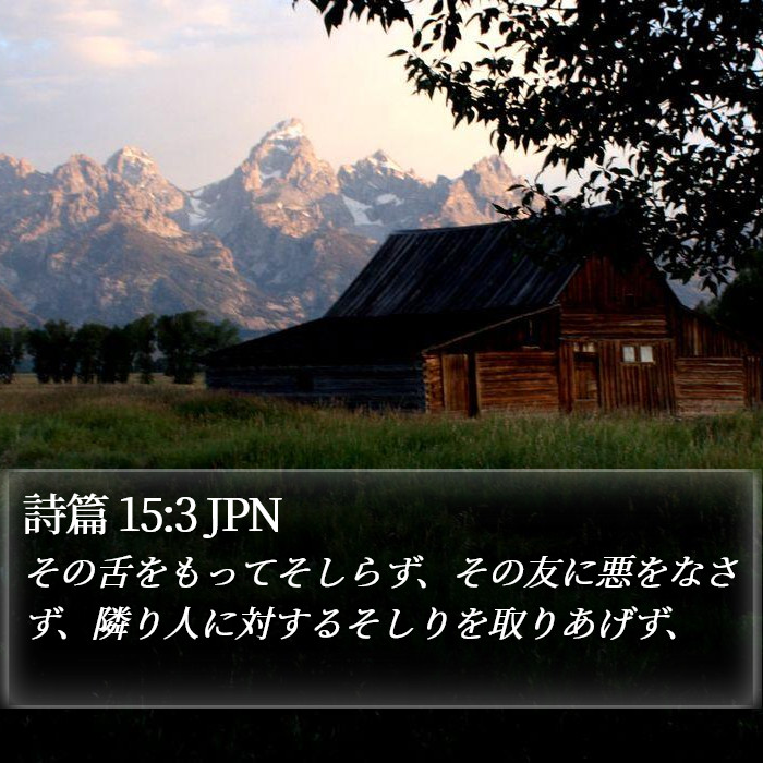 詩篇 15:3 JPN Bible Study