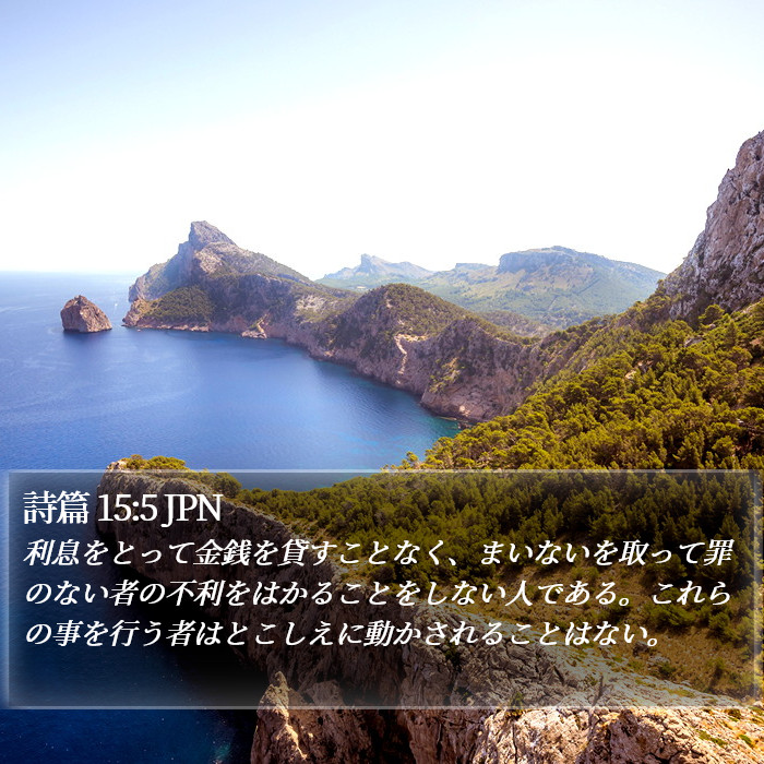 詩篇 15:5 JPN Bible Study