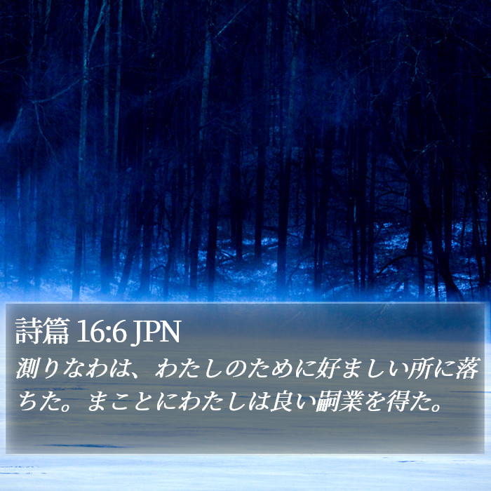 詩篇 16:6 JPN Bible Study