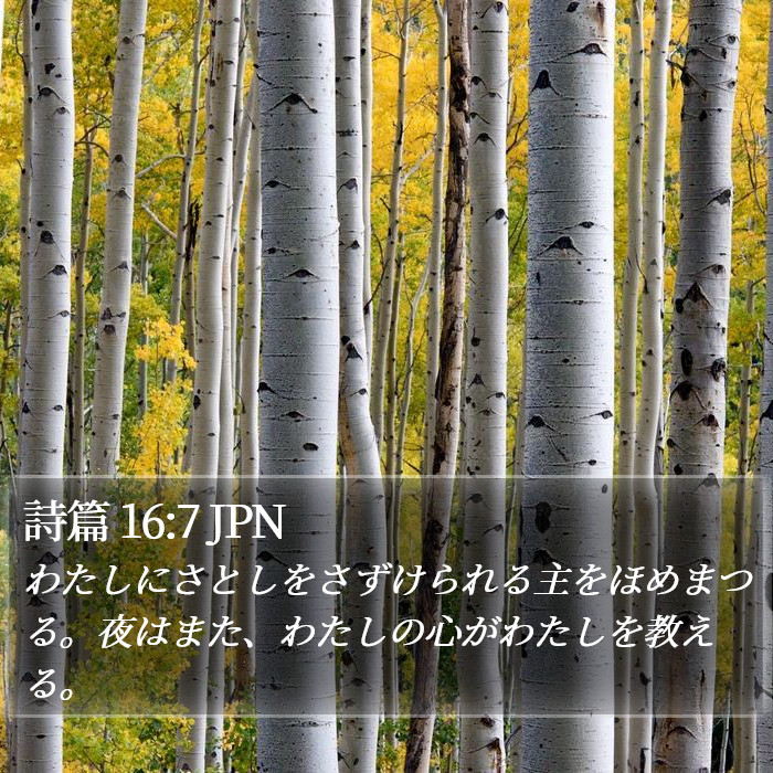 詩篇 16:7 JPN Bible Study