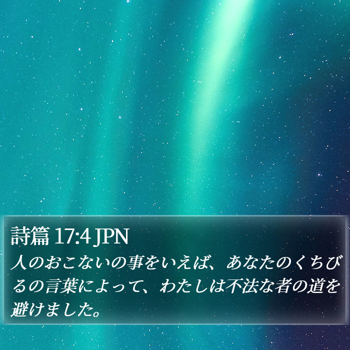 詩篇 17:4 JPN Bible Study