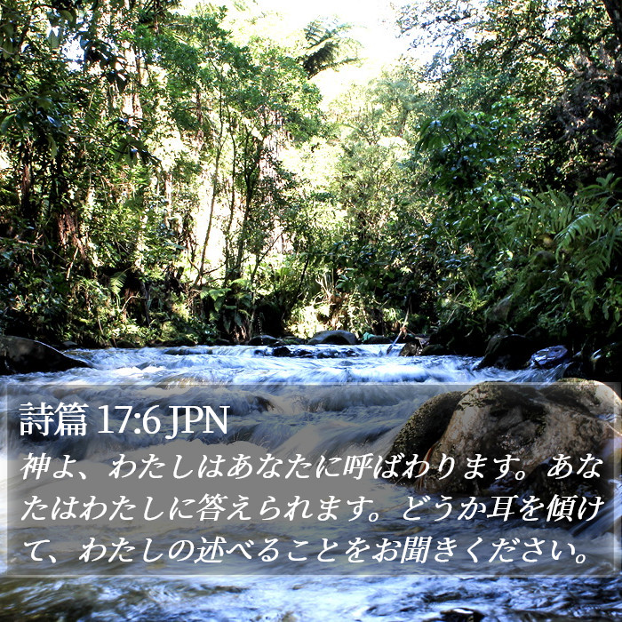 詩篇 17:6 JPN Bible Study