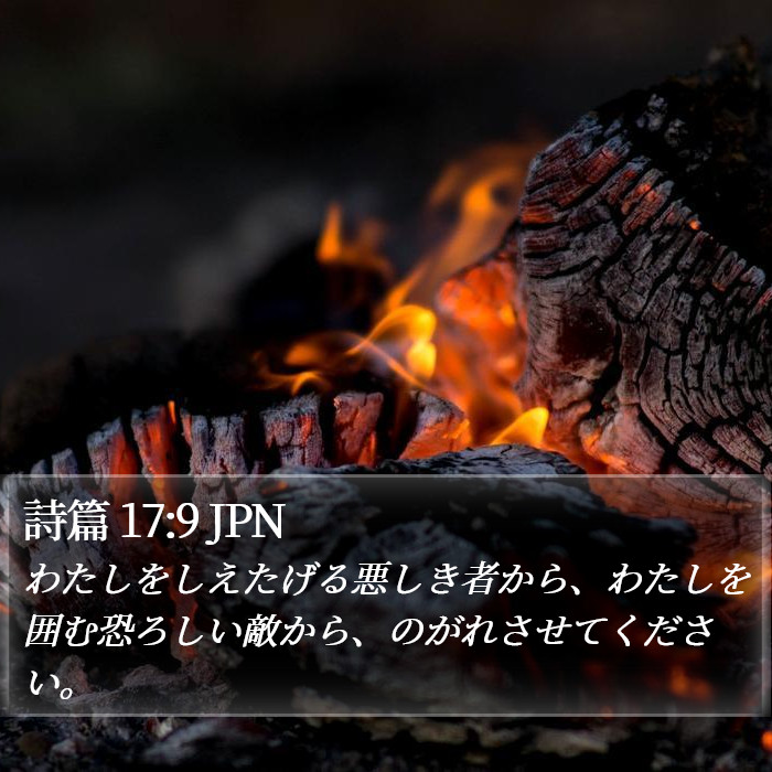 詩篇 17:9 JPN Bible Study
