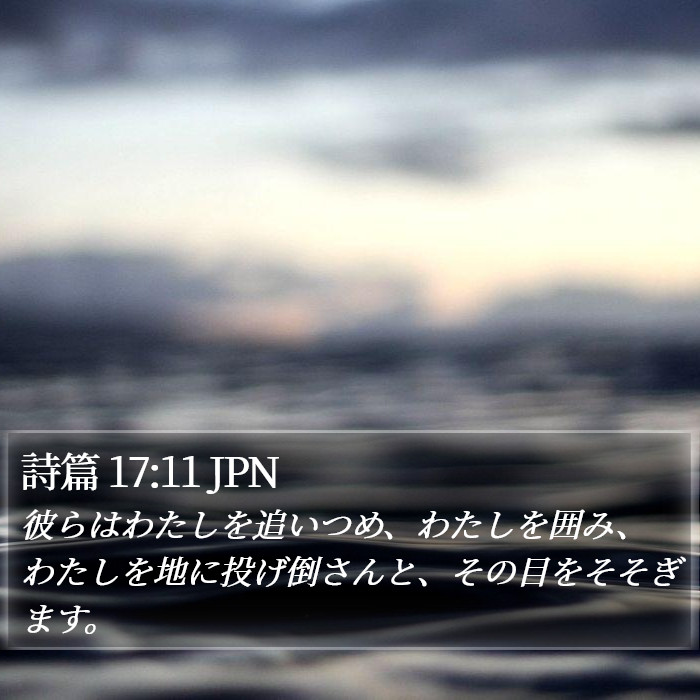 詩篇 17:11 JPN Bible Study