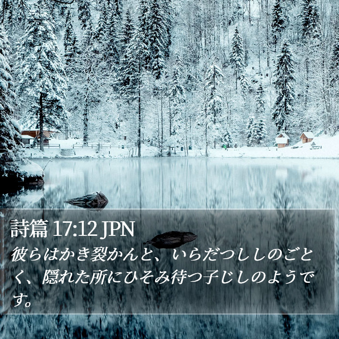 詩篇 17:12 JPN Bible Study
