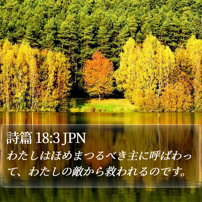 詩篇 18:3 JPN Bible Study