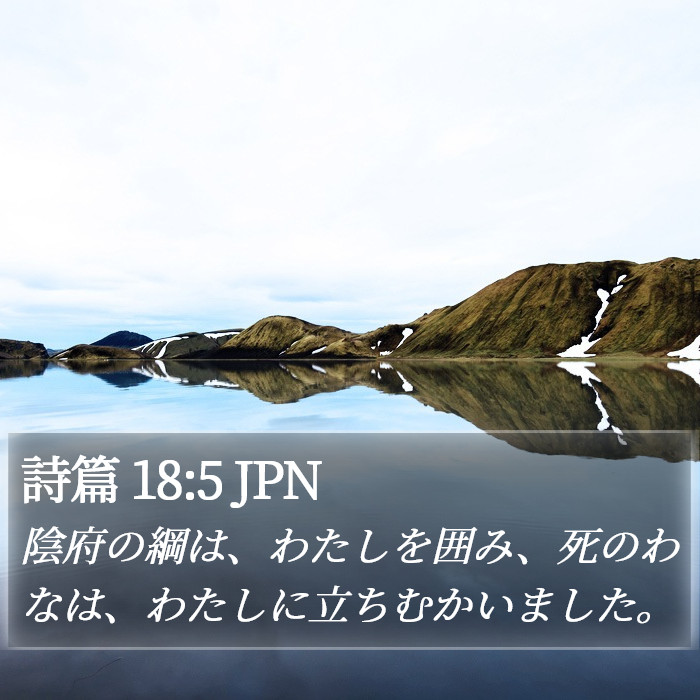 詩篇 18:5 JPN Bible Study
