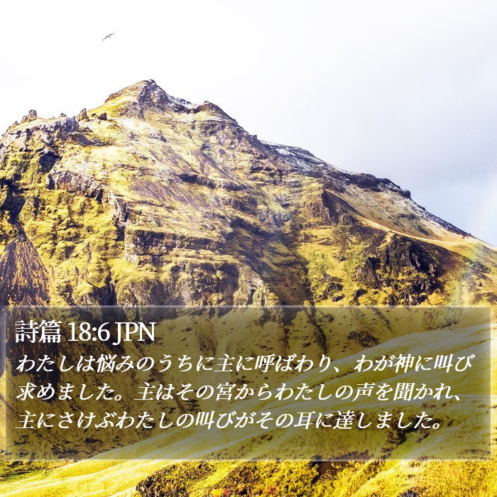 詩篇 18:6 JPN Bible Study