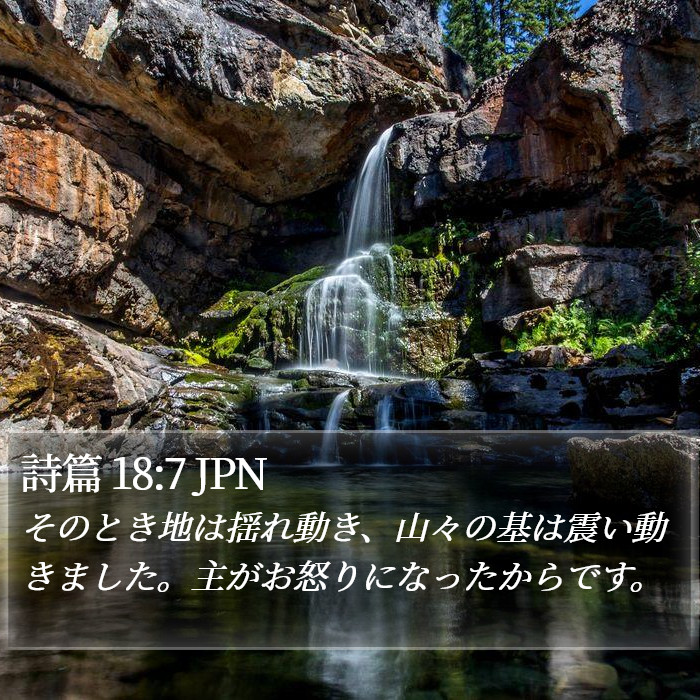 詩篇 18:7 JPN Bible Study