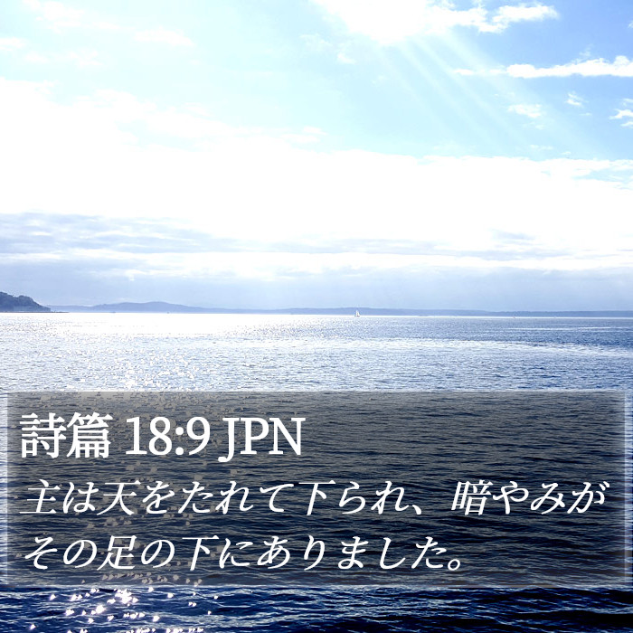 詩篇 18:9 JPN Bible Study