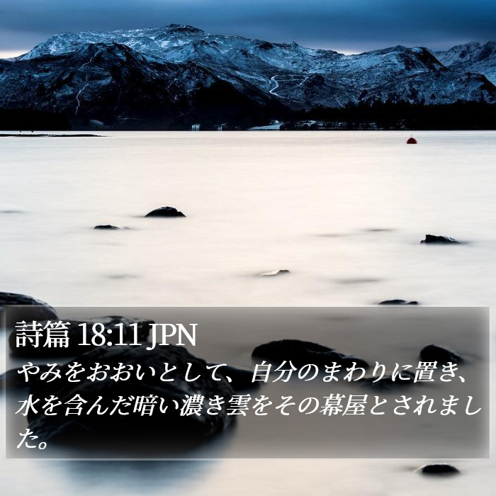 詩篇 18:11 JPN Bible Study