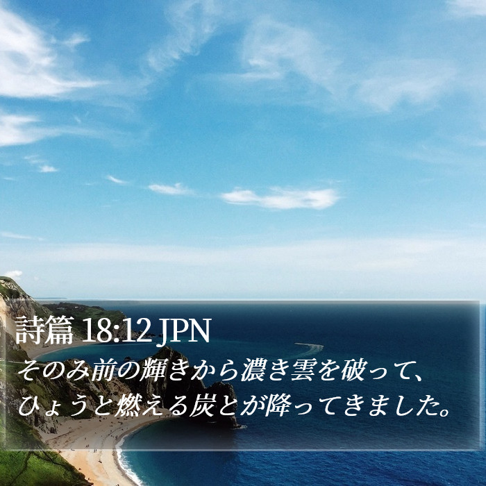 詩篇 18:12 JPN Bible Study