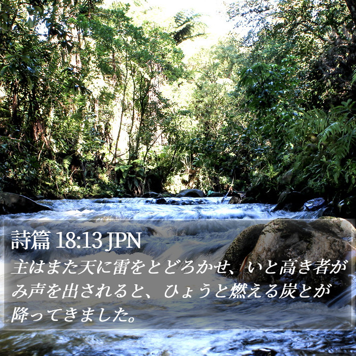 詩篇 18:13 JPN Bible Study