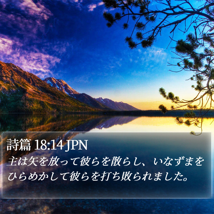 詩篇 18:14 JPN Bible Study