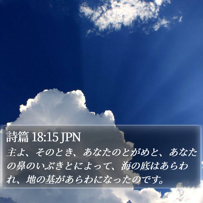 詩篇 18:15 JPN Bible Study