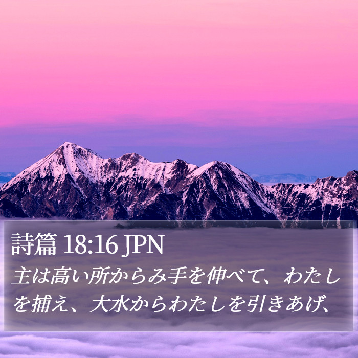 詩篇 18:16 JPN Bible Study