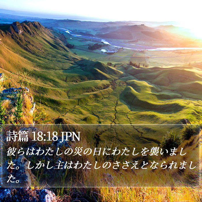 詩篇 18:18 JPN Bible Study