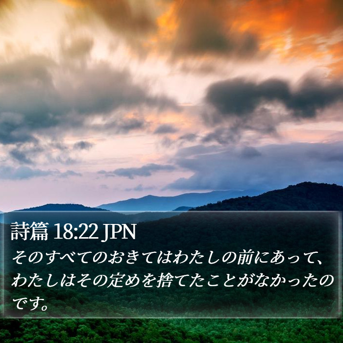 詩篇 18:22 JPN Bible Study