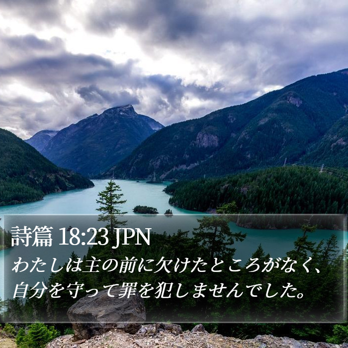 詩篇 18:23 JPN Bible Study