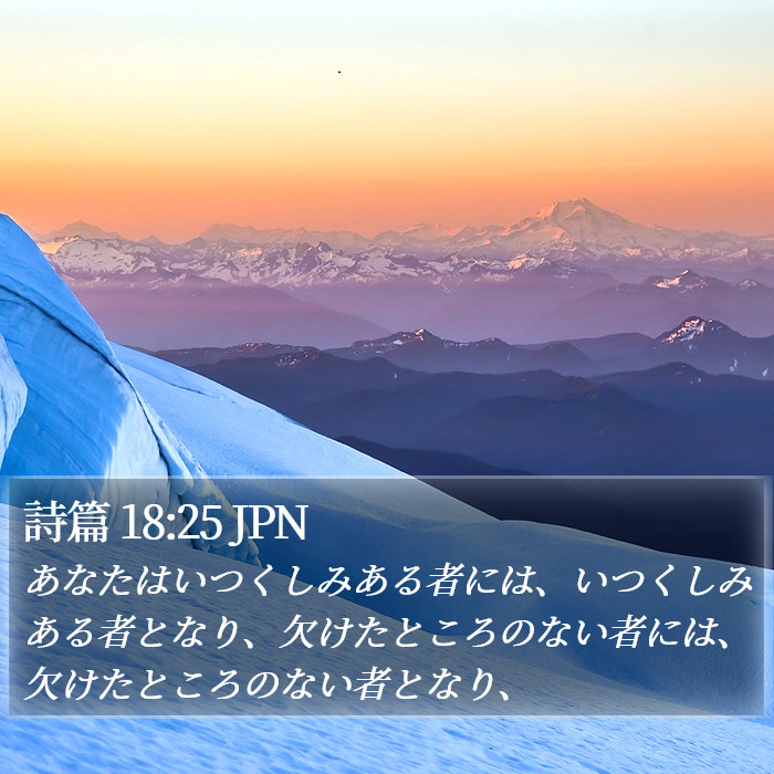 詩篇 18:25 JPN Bible Study