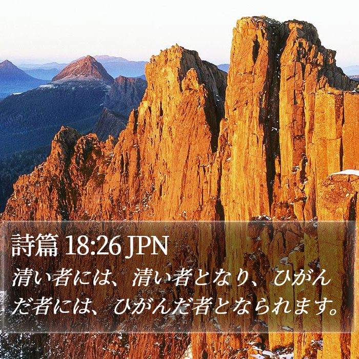 詩篇 18:26 JPN Bible Study