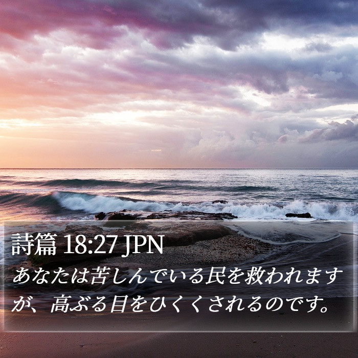 詩篇 18:27 JPN Bible Study
