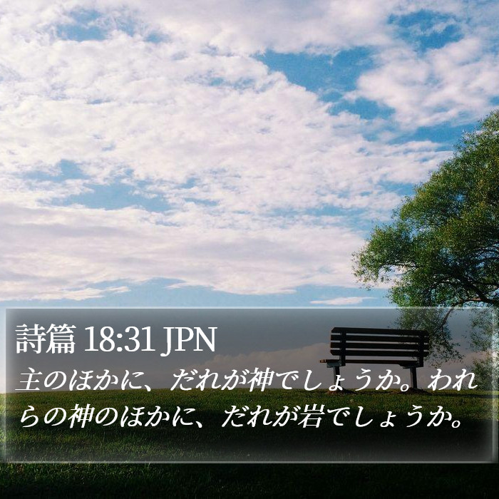 詩篇 18:31 JPN Bible Study