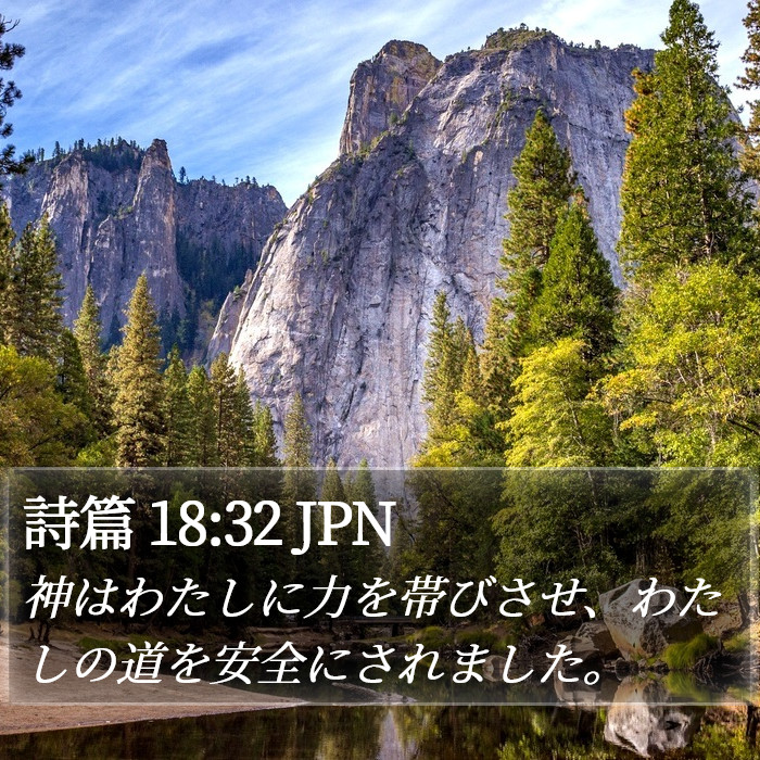 詩篇 18:32 JPN Bible Study