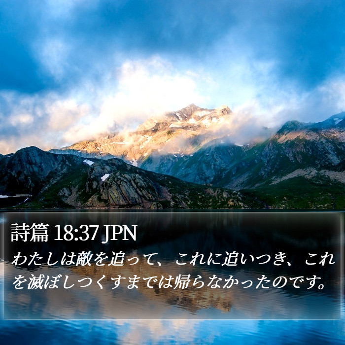 詩篇 18:37 JPN Bible Study