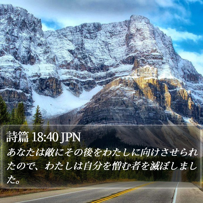 詩篇 18:40 JPN Bible Study