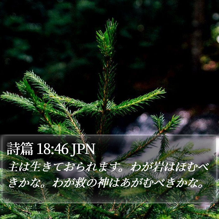 詩篇 18:46 JPN Bible Study