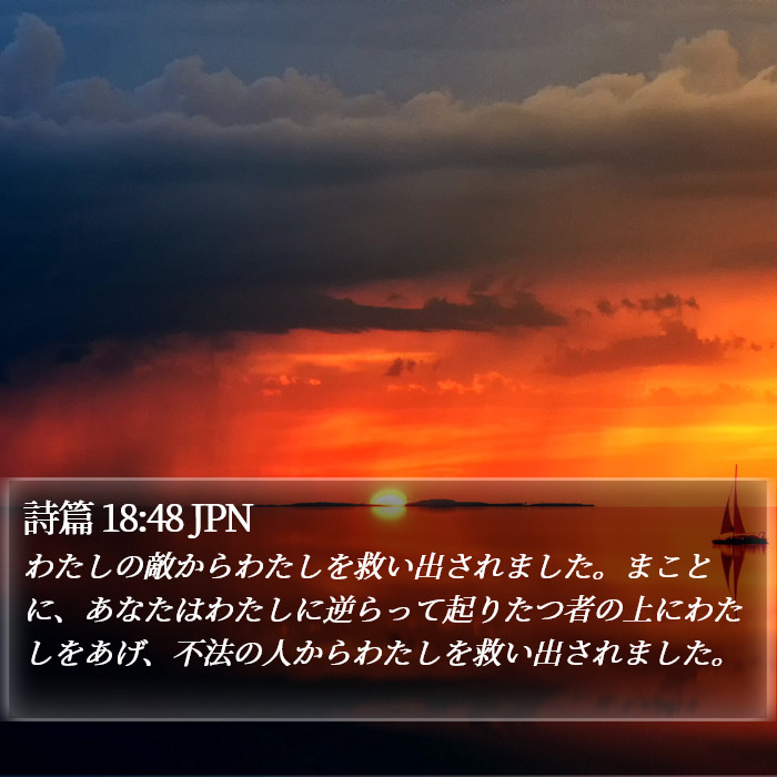 詩篇 18:48 JPN Bible Study