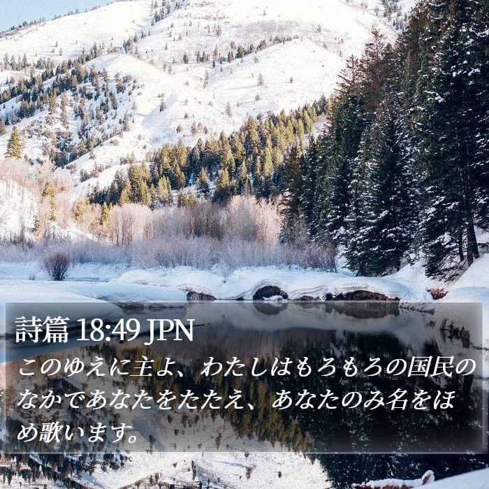 詩篇 18:49 JPN Bible Study