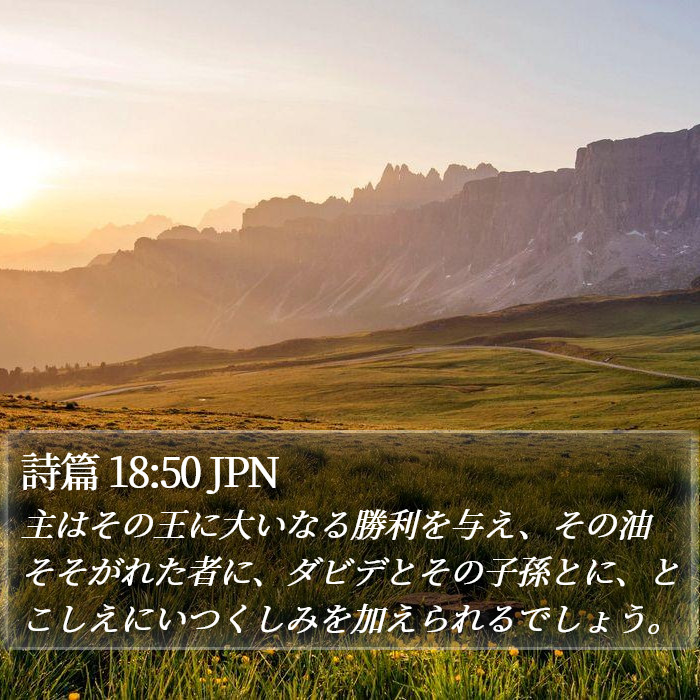 詩篇 18:50 JPN Bible Study