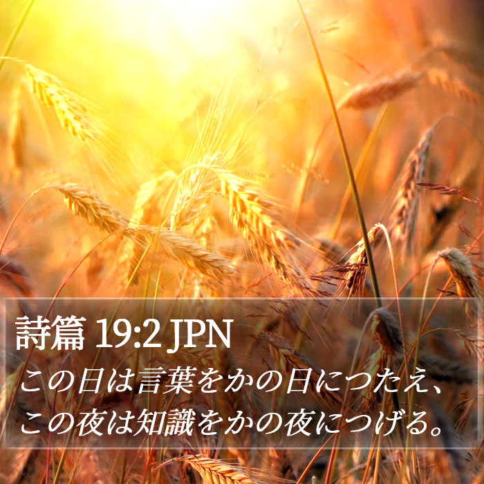 詩篇 19:2 JPN Bible Study