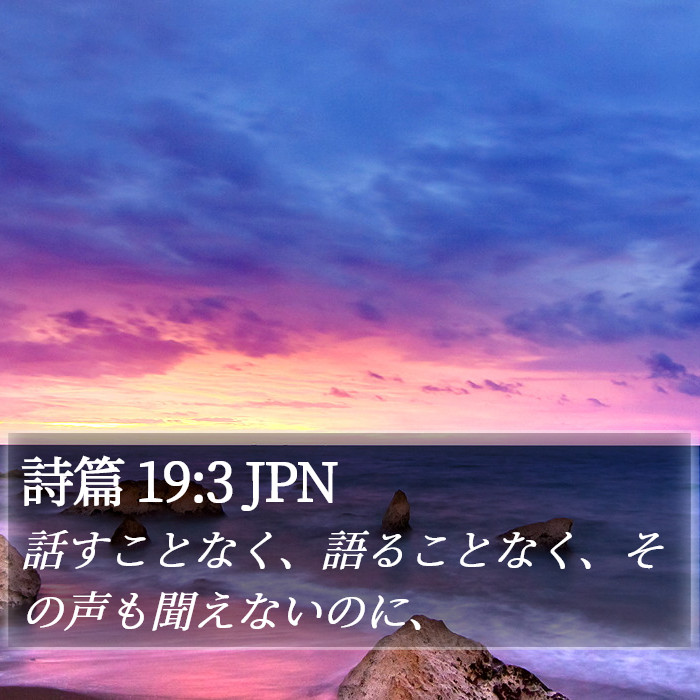 詩篇 19:3 JPN Bible Study