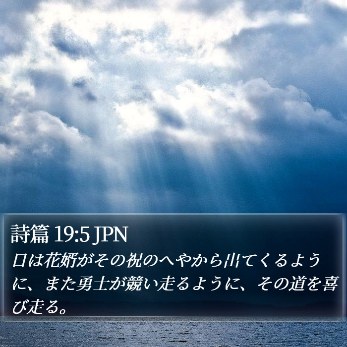 詩篇 19:5 JPN Bible Study