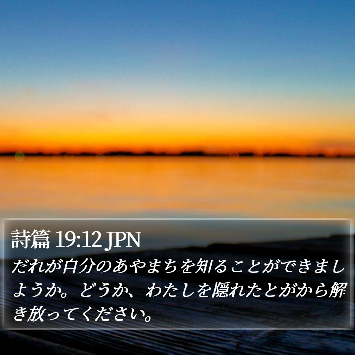 詩篇 19:12 JPN Bible Study