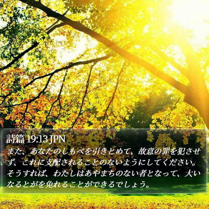 詩篇 19:13 JPN Bible Study