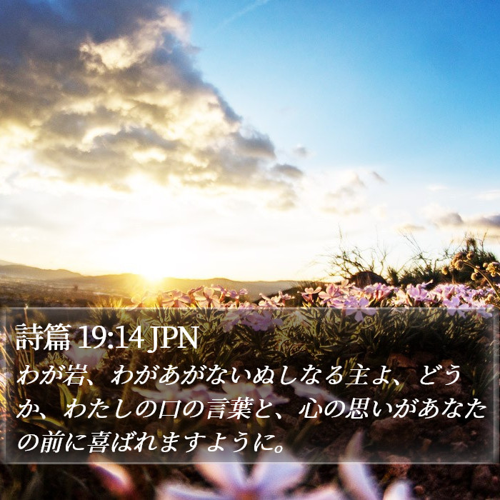 詩篇 19:14 JPN Bible Study