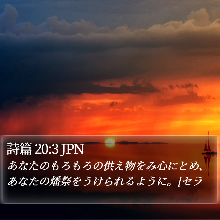 詩篇 20:3 JPN Bible Study