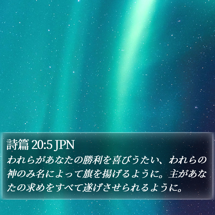 詩篇 20:5 JPN Bible Study