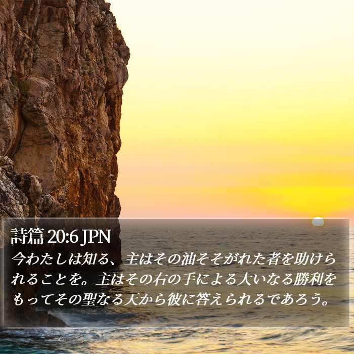 詩篇 20:6 JPN Bible Study