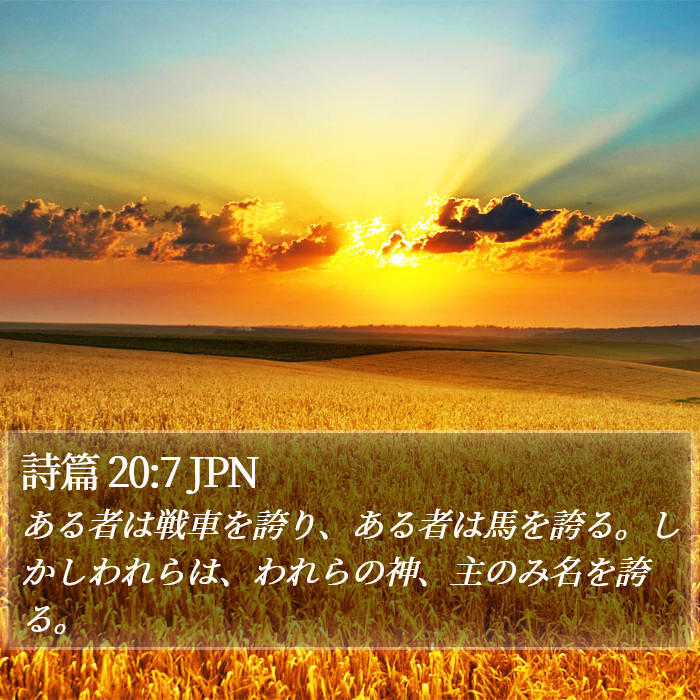 詩篇 20:7 JPN Bible Study